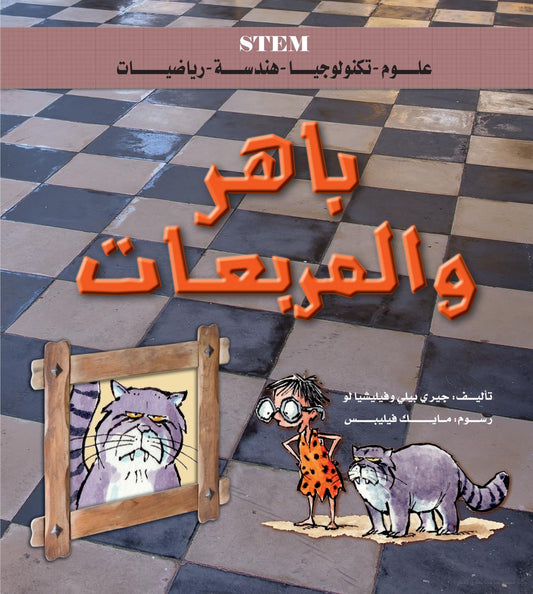 باهر والمربعات - STEM