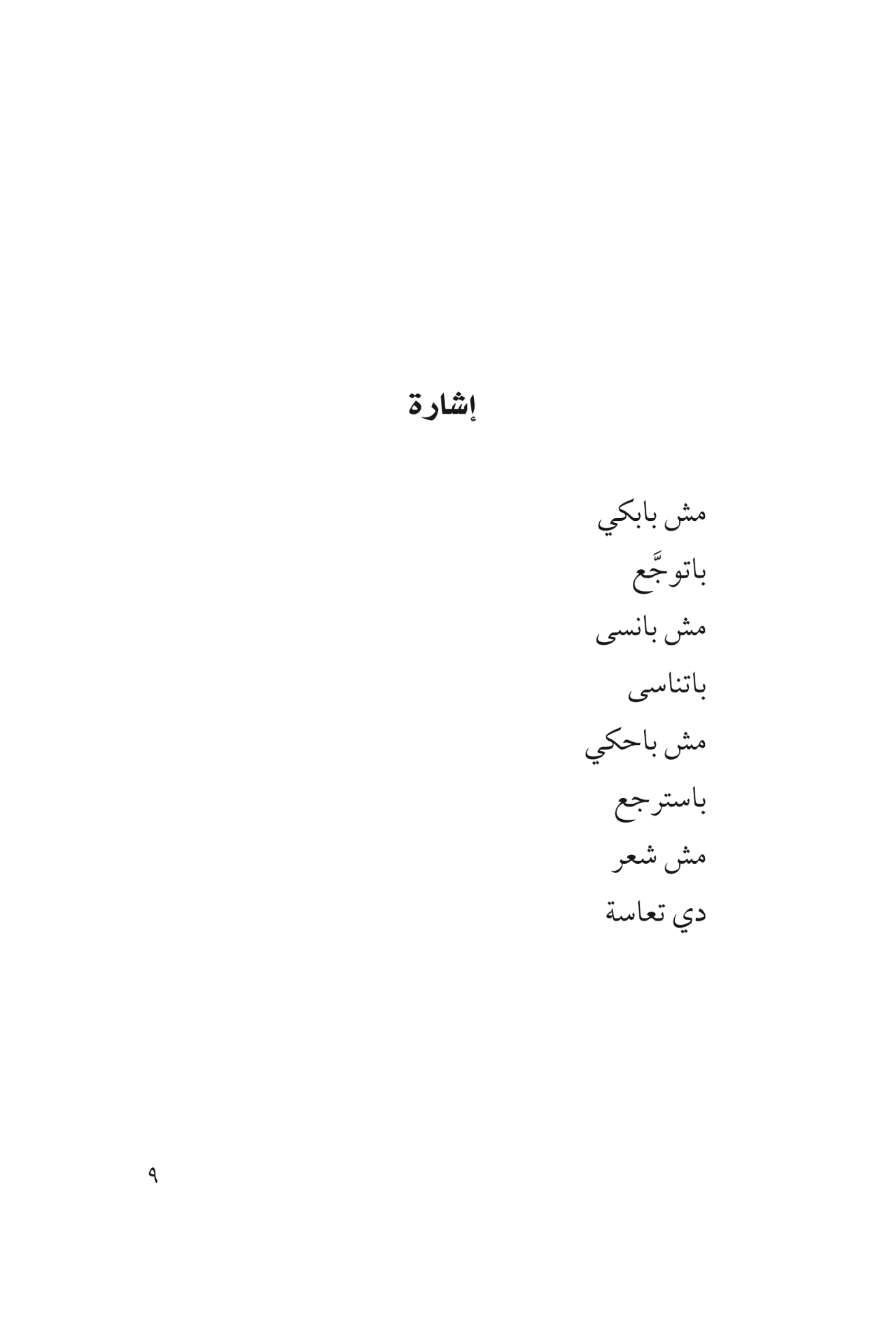 لعنات - ديوان بالعامية