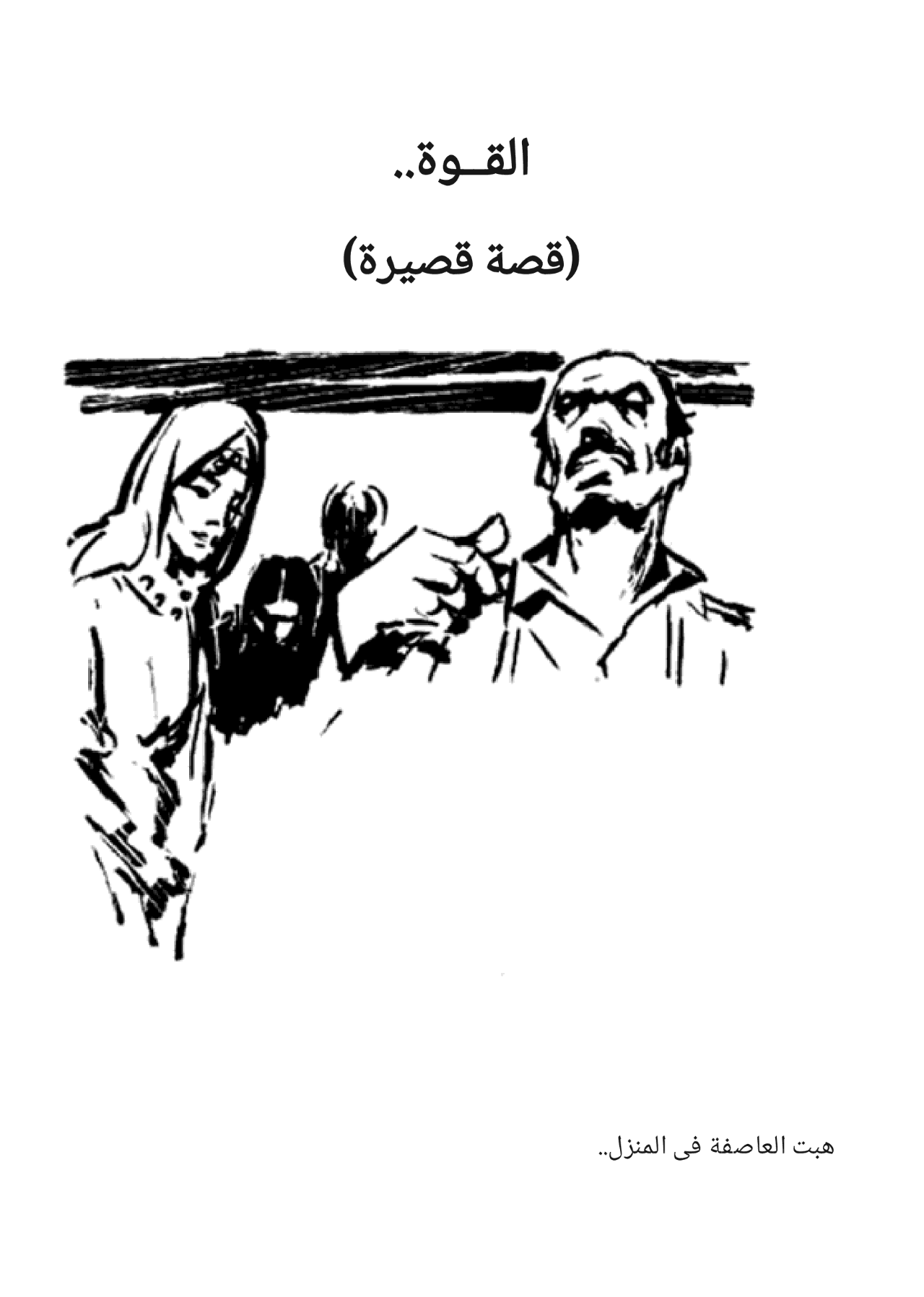 لعنة البحر وقصص أخرى - سلسلة كوكتيل 2000 - العدد 5