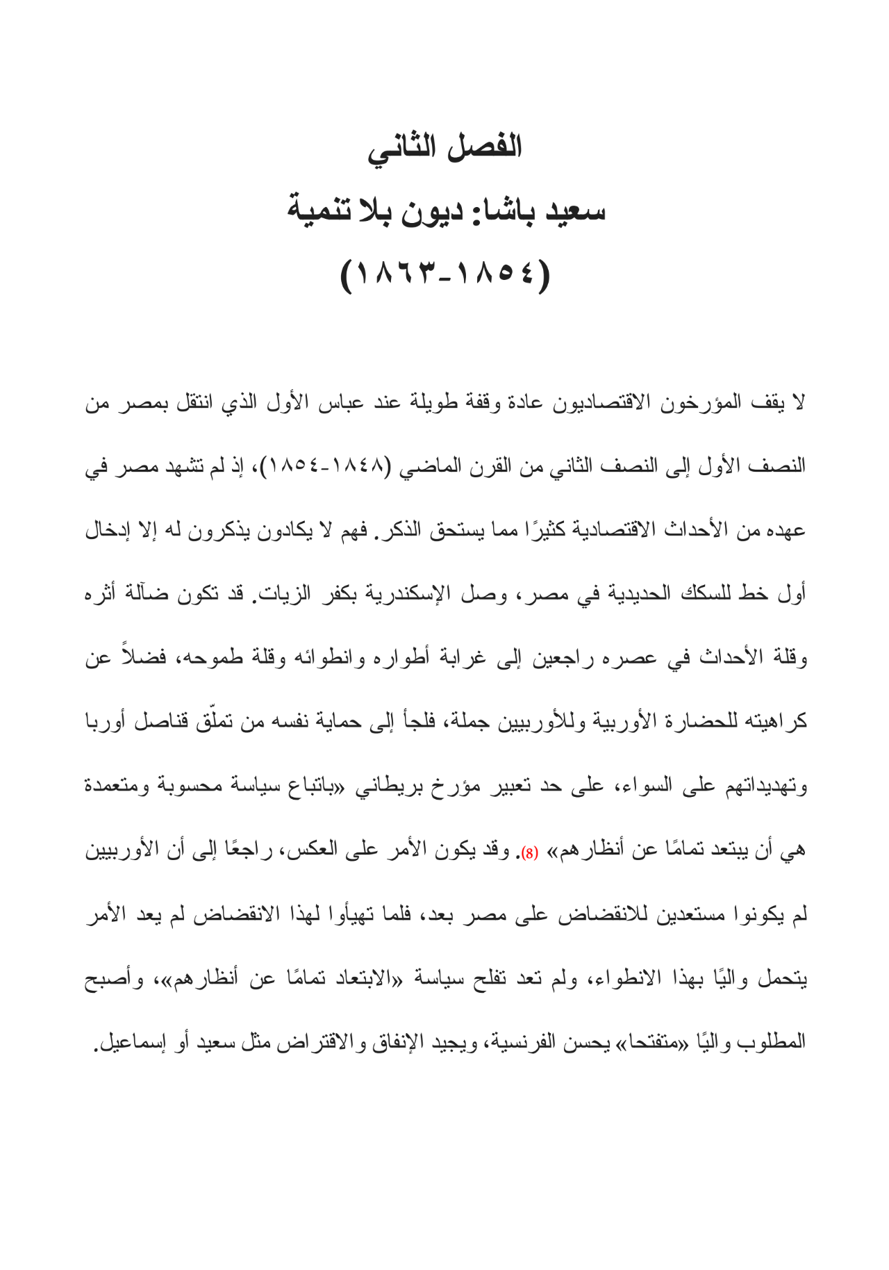 قصة الاقتصاد المصري - من عهد محمد على إلى عهد مبارك