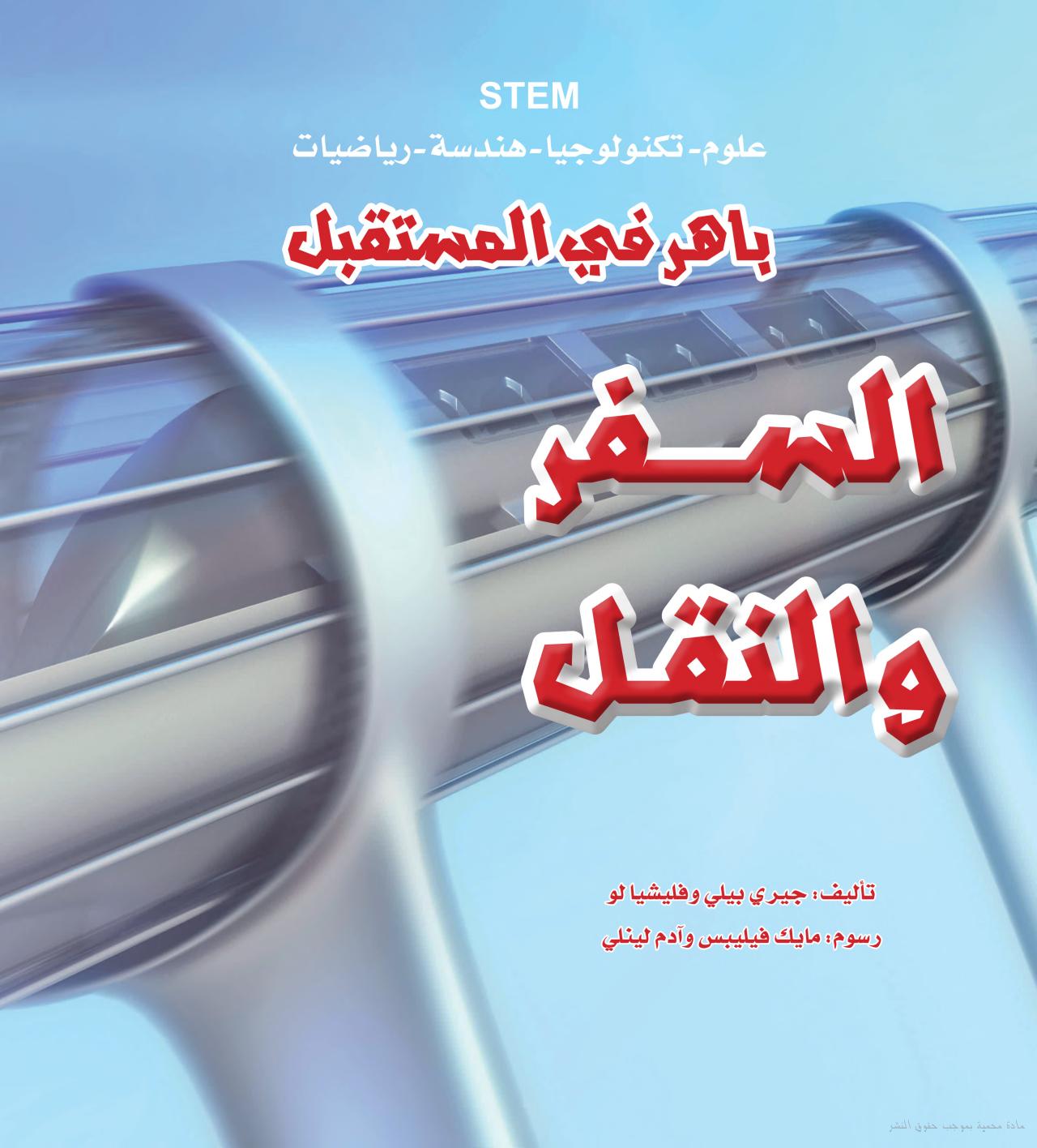 باهر في المستقبل - السفر والنقل - STEM