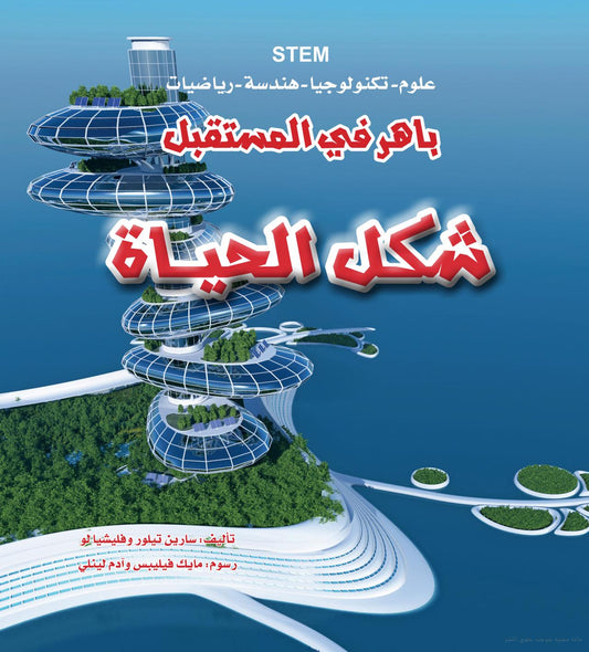 باهر في المستقبل - شكل الحياة - STEM