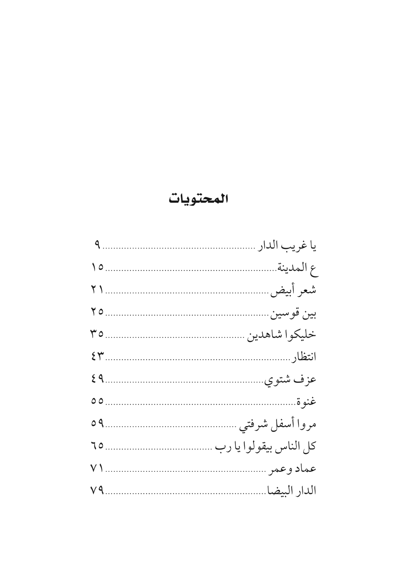 كتاب المواصلات - حكايات شخصية لقتل الوقت