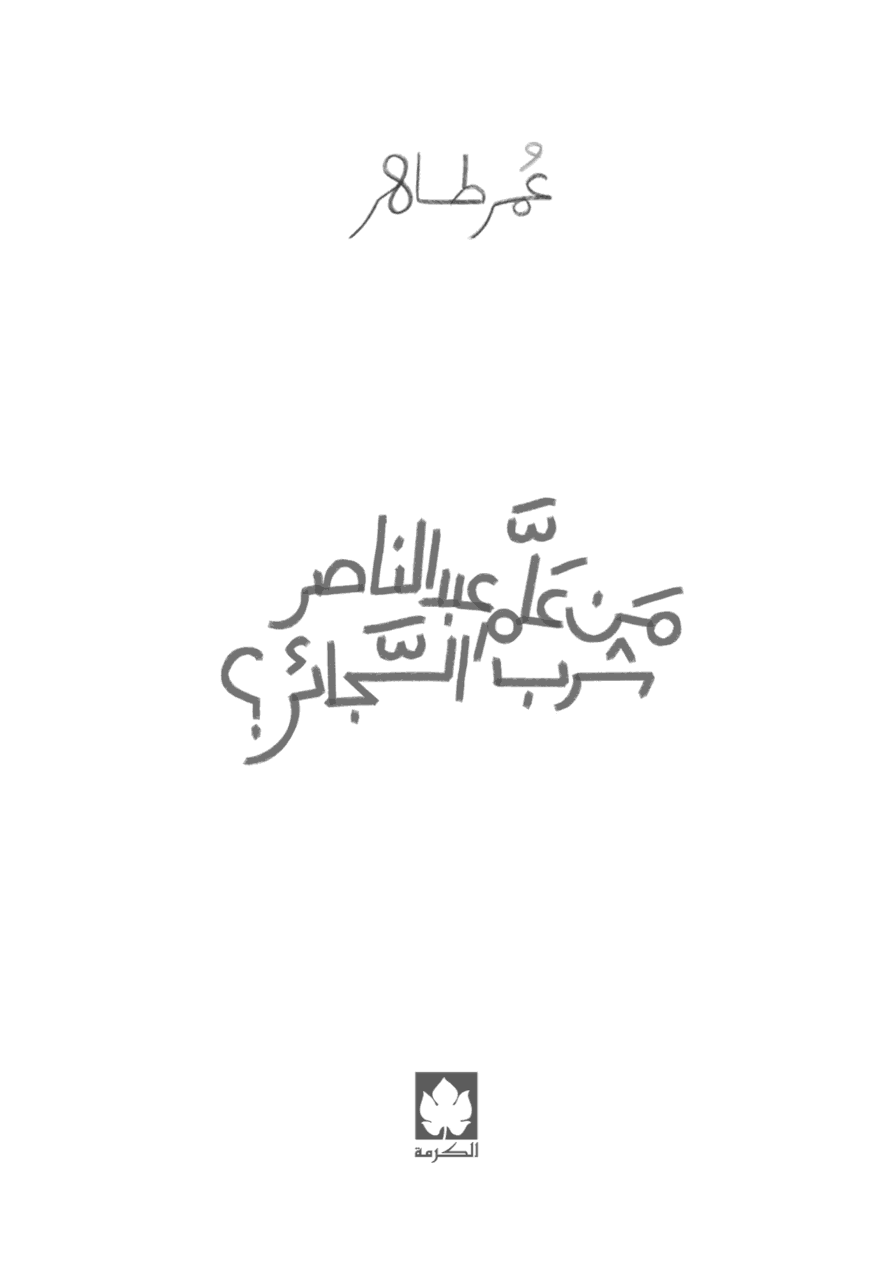 من علَّم عبد الناصر شُرب السجائر