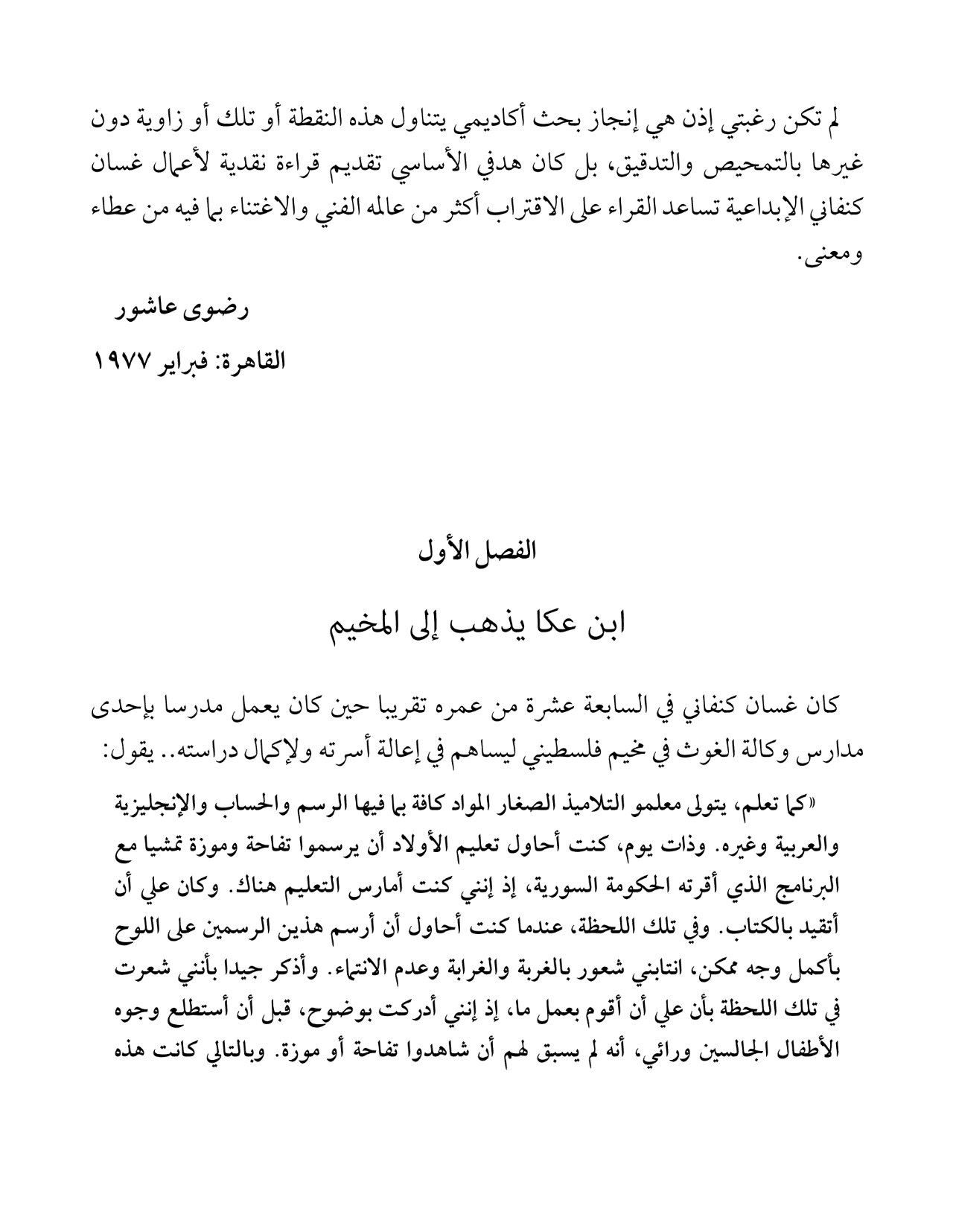 الطريق إلى الخيمة الأخرى: دراسة في أعمال غسان كنفاني - مجموعة الدراسات النقدية