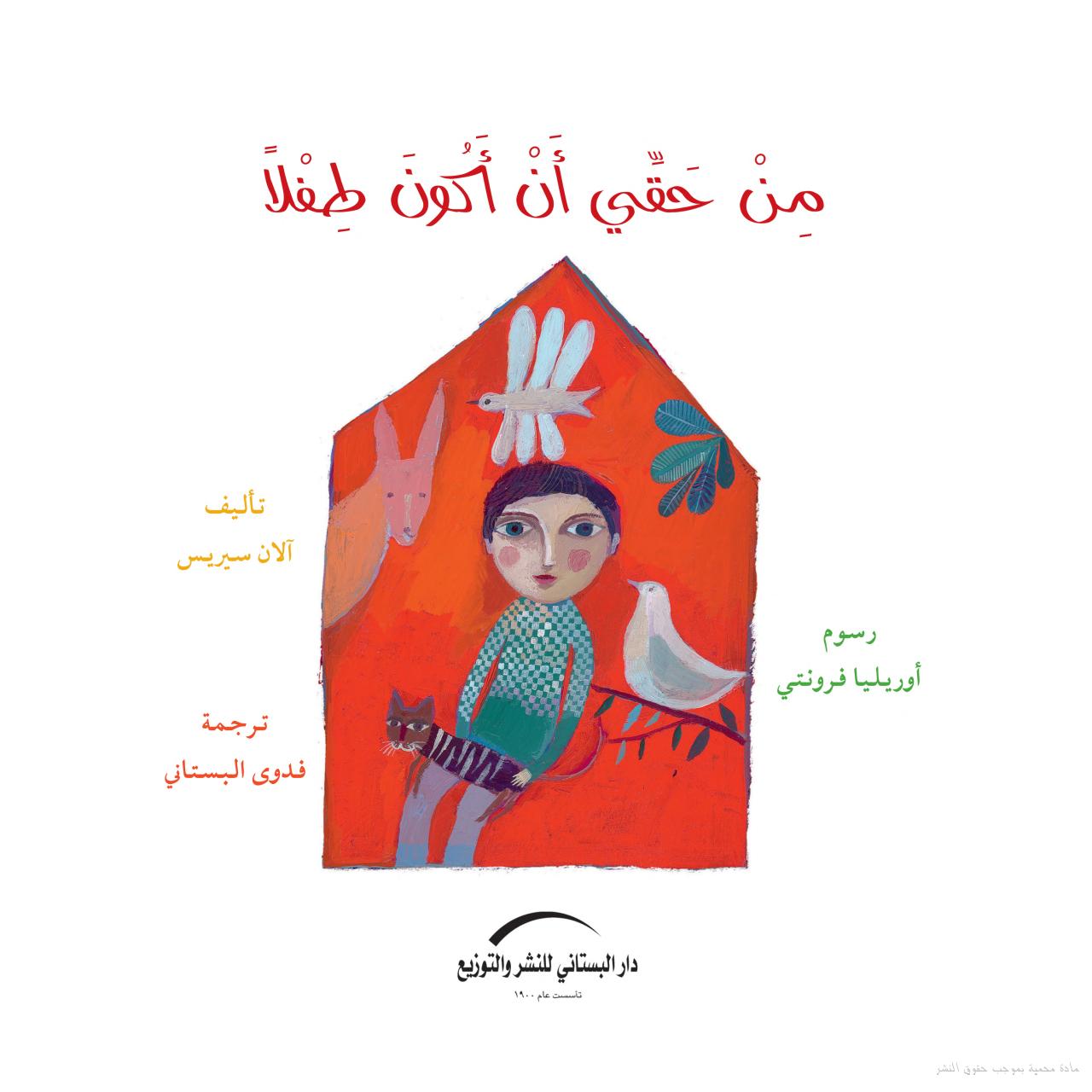 من حقي أن أكون طفلاً