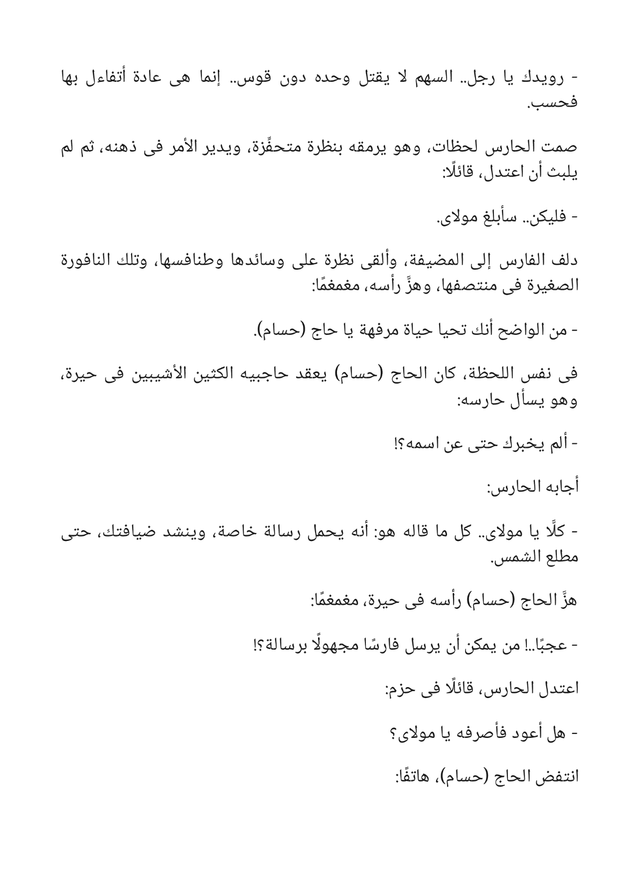 رأس السهم - سلسلة فارس الأندلس 8