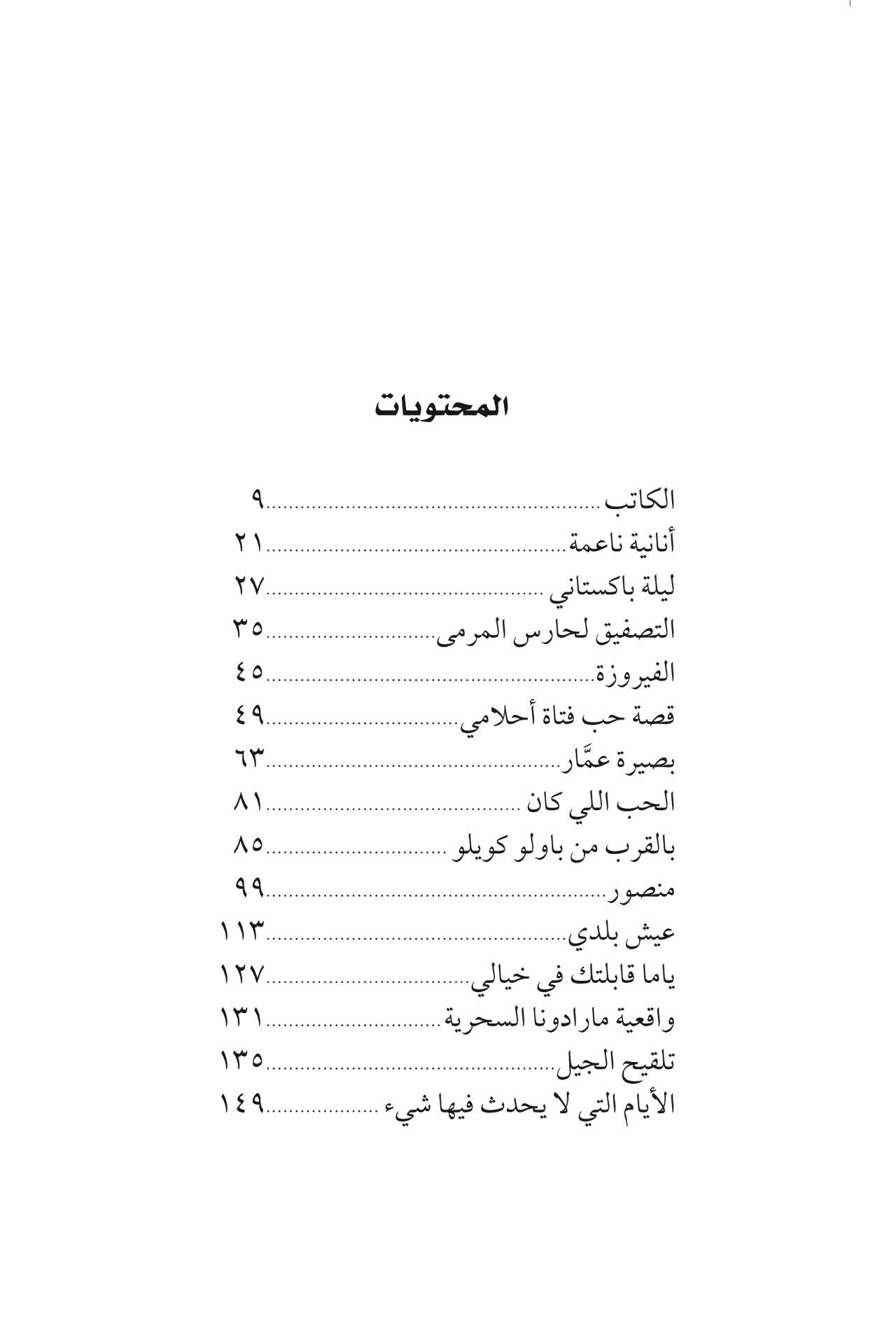 عنده ضيوف: حكايات صديقة للبيئة