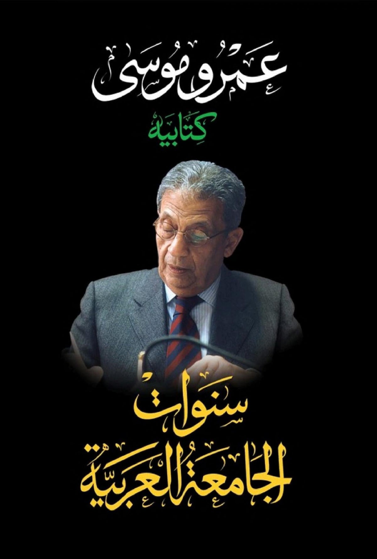 كتابيه الجزء الثاني - سنوات الجامعة العربية - غلاف مُقوّى