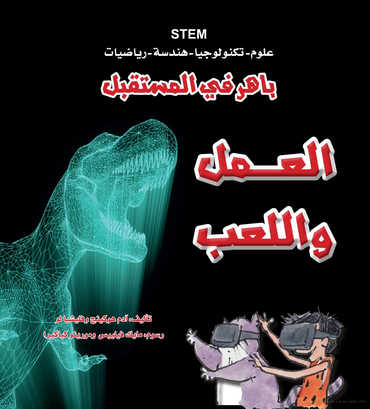 باهر في المستقبل - العمل واللعب - STEM