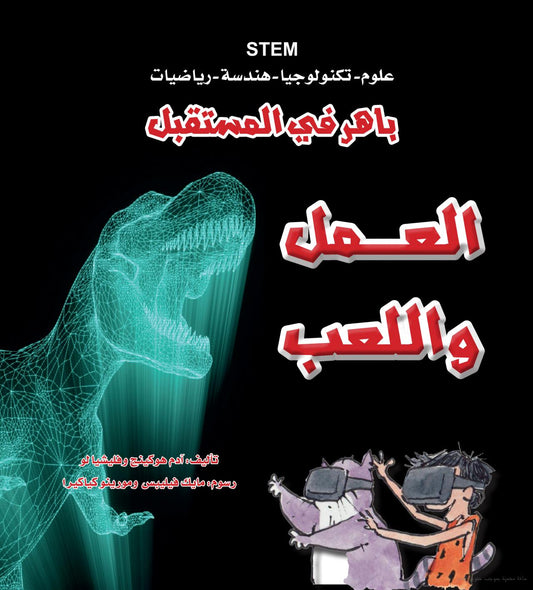 باهر في المستقبل - العمل واللعب - STEM