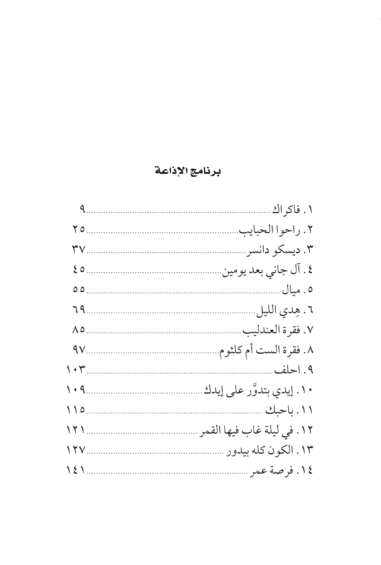 إذاعة الأغاني: سيرة شخصية للغناء