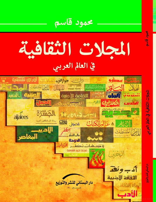 المجلات الثقافية في العالم العربي