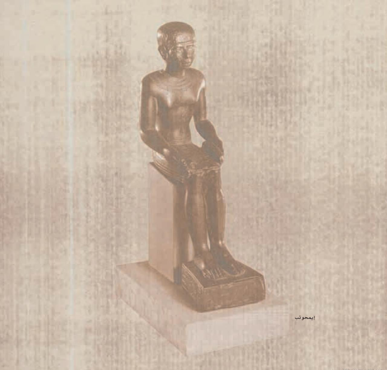 إيمحوتب الطبيب الذي بنى أول الأهرامات - غلاف مقوى