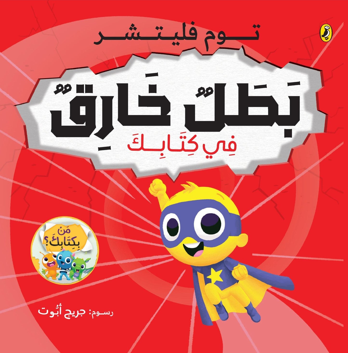 بطل خارق في كتابك - سلسلة من بكتابك؟