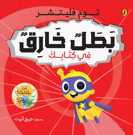 بطل خارق في كتابك - سلسلة من بكتابك؟