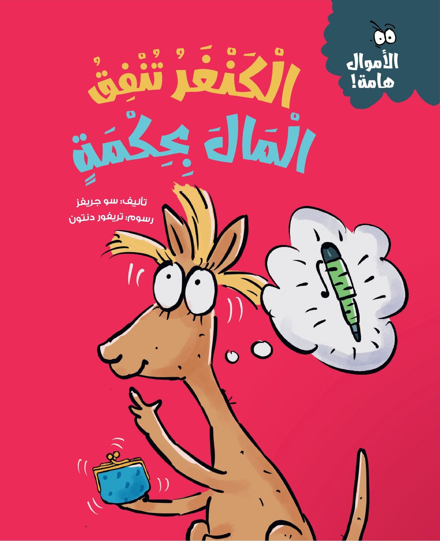 الكنغر تنفق المال بحكمة - سلسلة  الأموال هامة