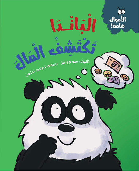الباندا تكتشف المال - سلسلة  الأموال هامة