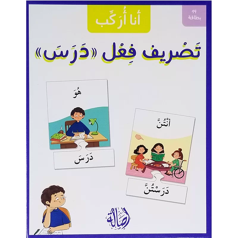 تصريف فعل درس - سلسلة أنا أركب + علبة  ورق مُقوّى