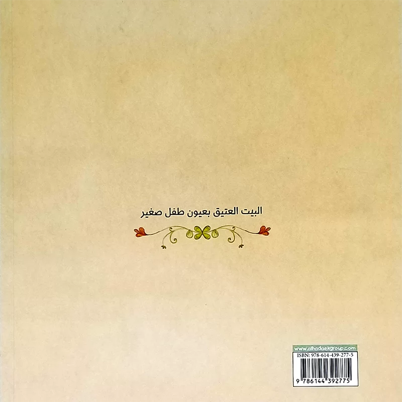 البيت العتيق