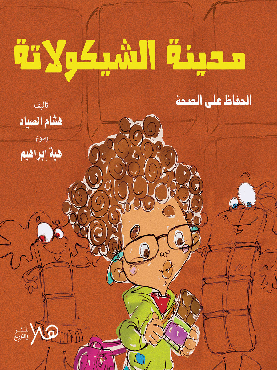 مدينة الشيكولاتة - الحفاظ على الصحة