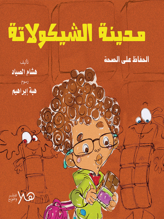 مدينة الشيكولاتة - الحفاظ على الصحة