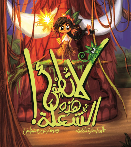 لا تطفئ هذه الشعلة!