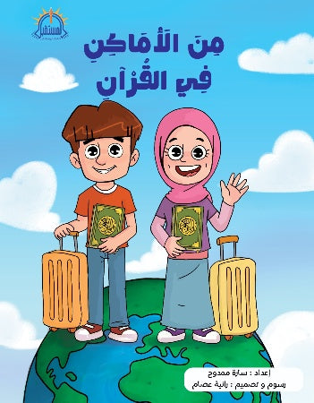 من الأماكن في القرآن