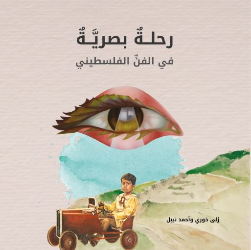 رحلة بصرية في الفن الفلسطيني