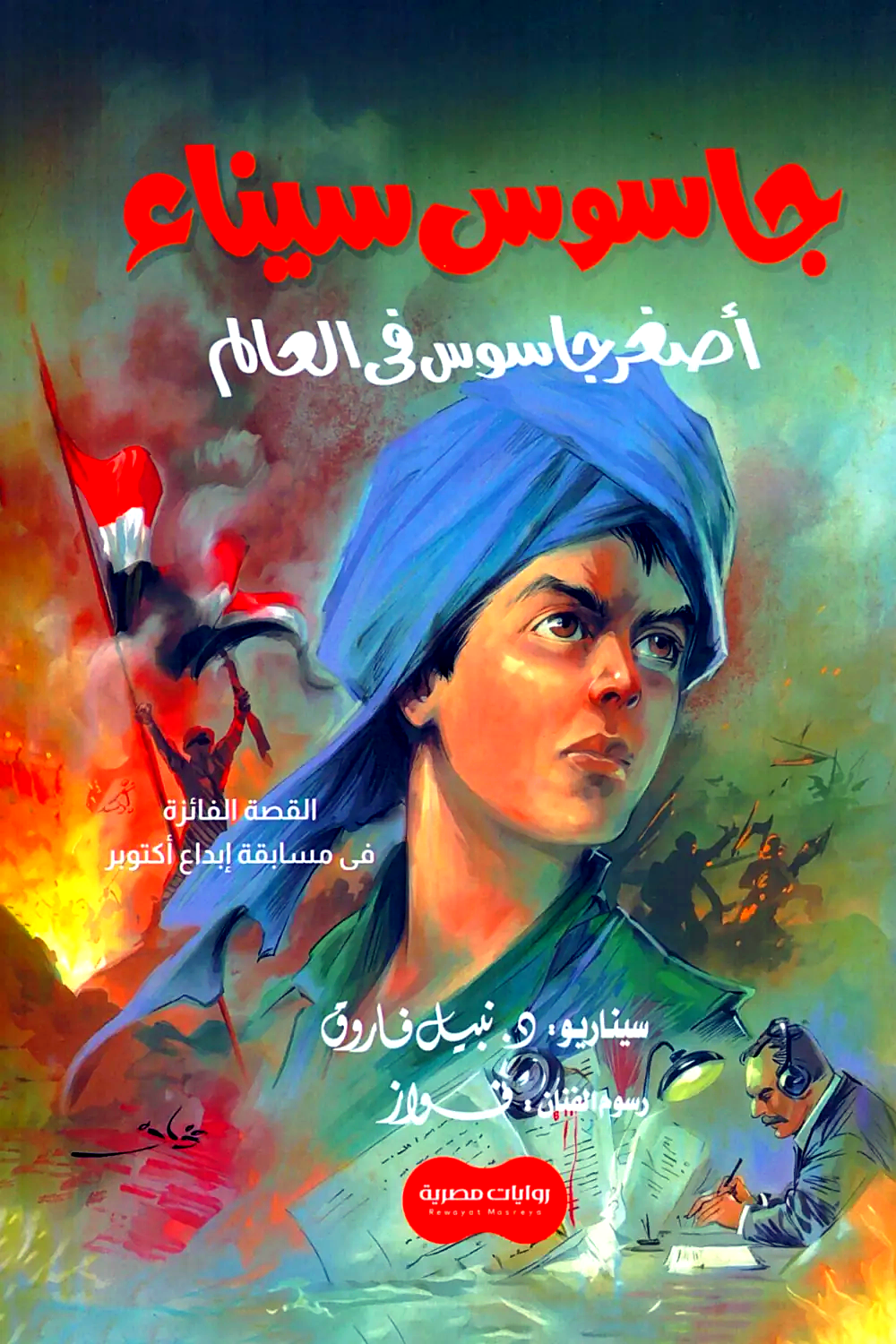 مجلد رجل المستحيل- المجلد السابع - غلاف مُقوّى