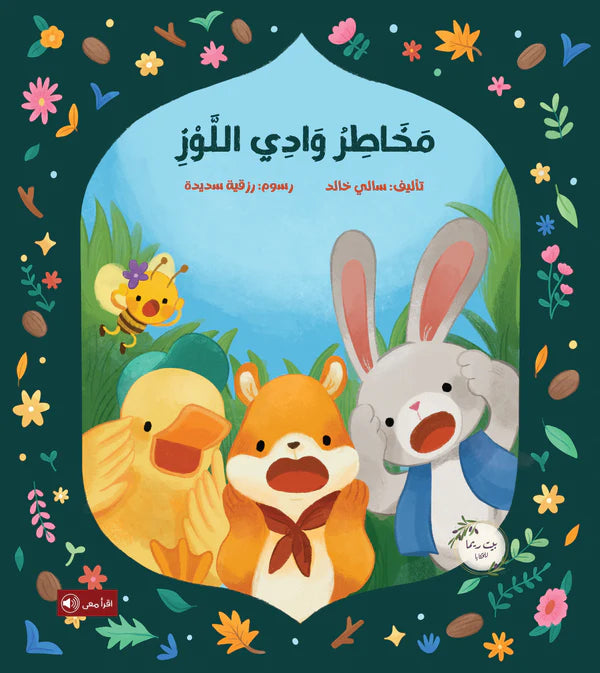 مخاطر وادي اللوز