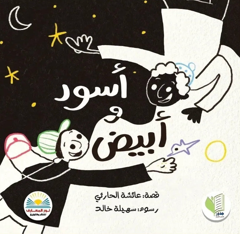 أسود وأبيض