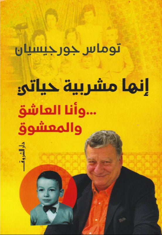 إنها مشربية حياتي: وأنا العاشق والمعشوق