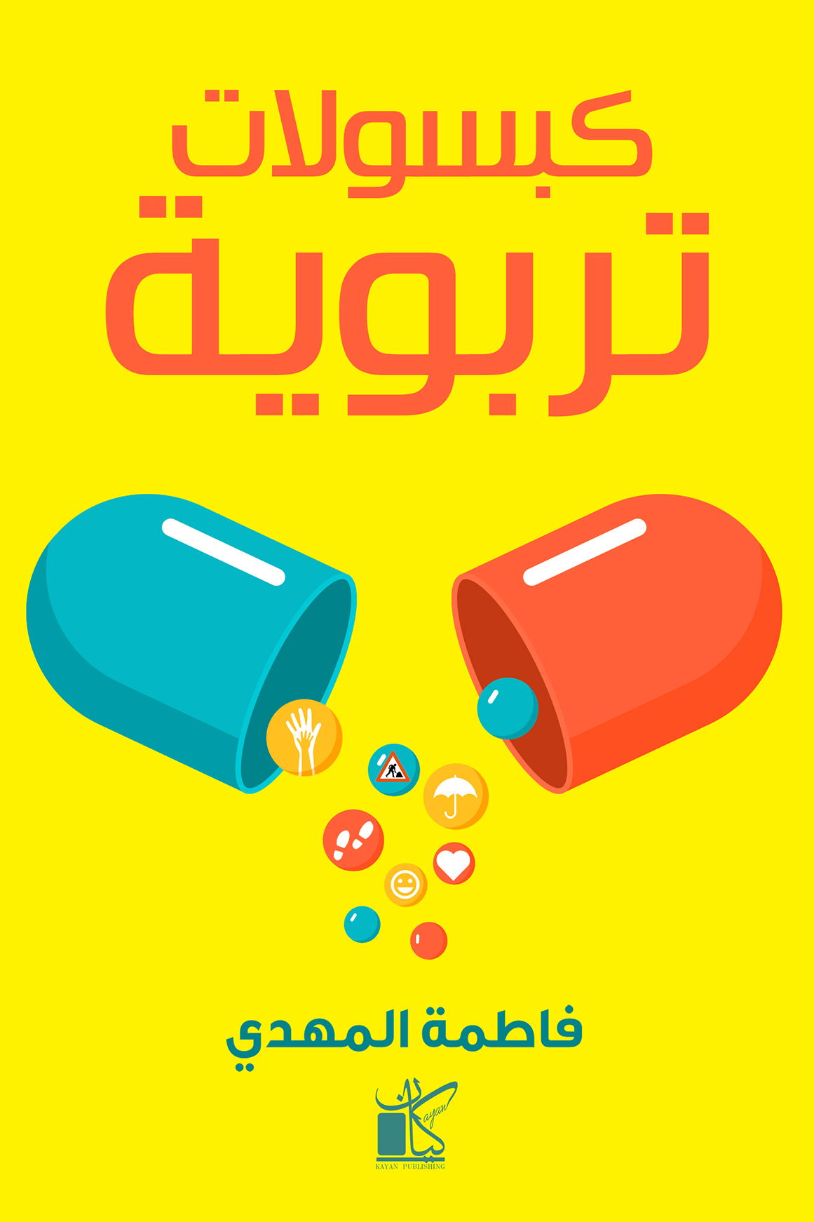 ‫كبسولات تربوية‬