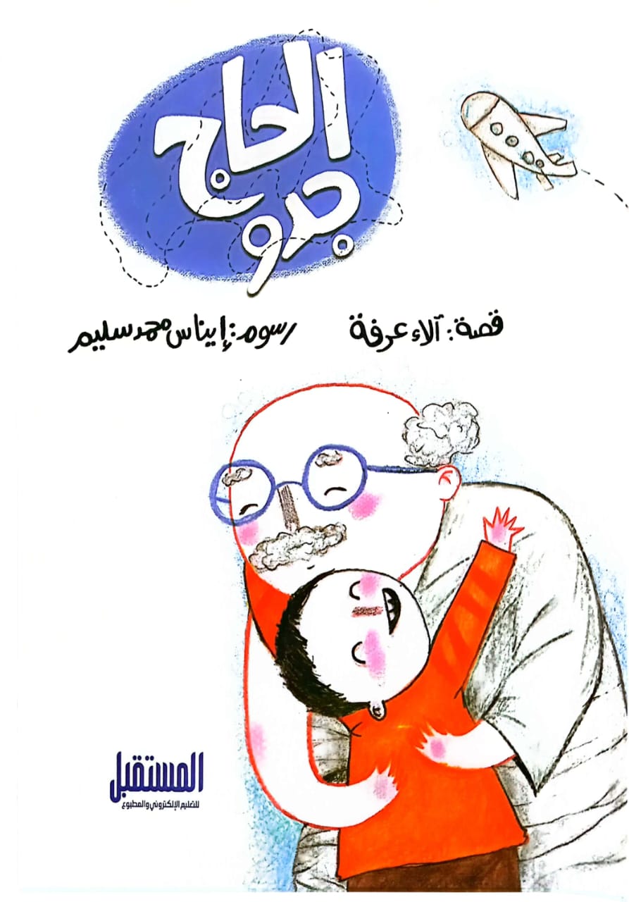 الحاج جدو + كتاب تلوين وكروت