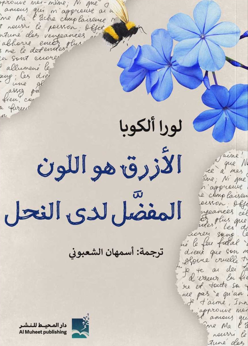 الأزرق هو اللون المفضل لدى النحل