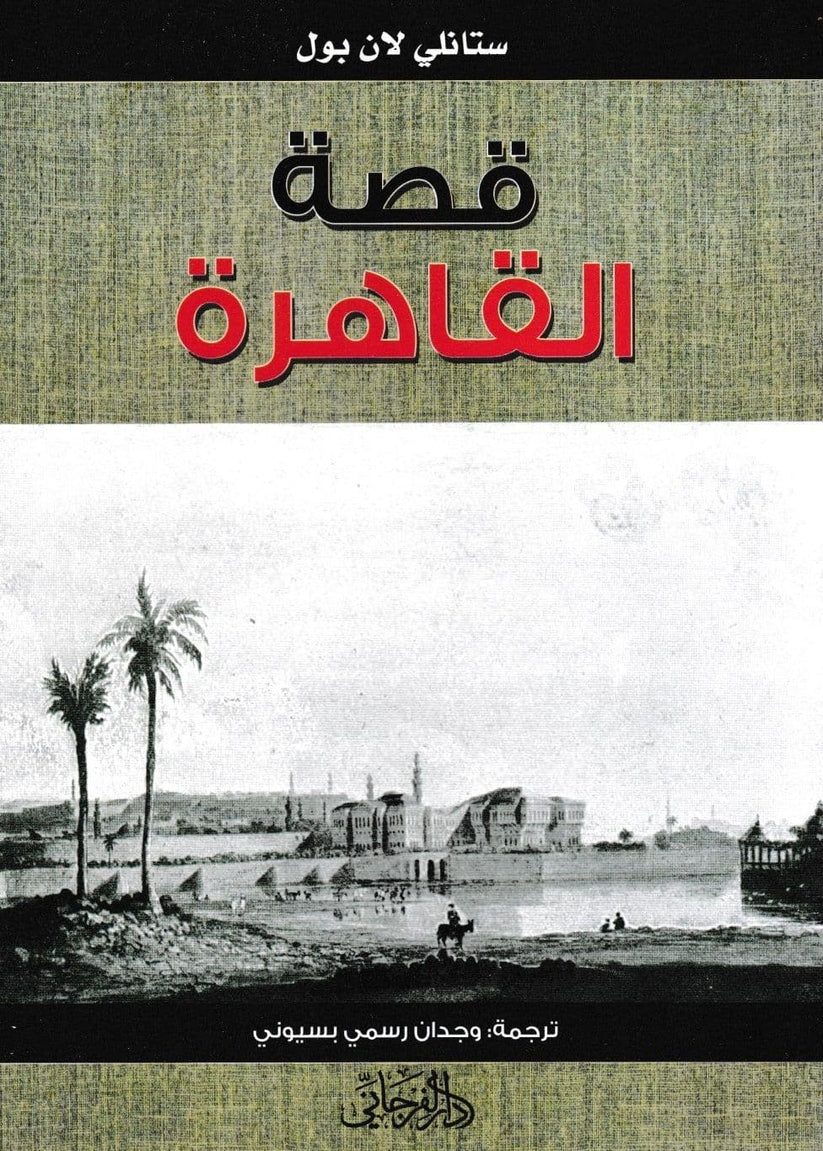 قصة القاهرة