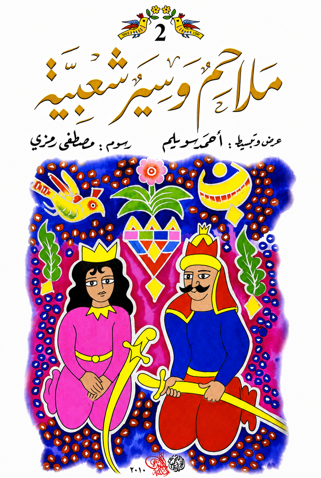ملاحم وسير شعبية - الجزء الثاني