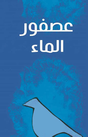 عصفور الماء