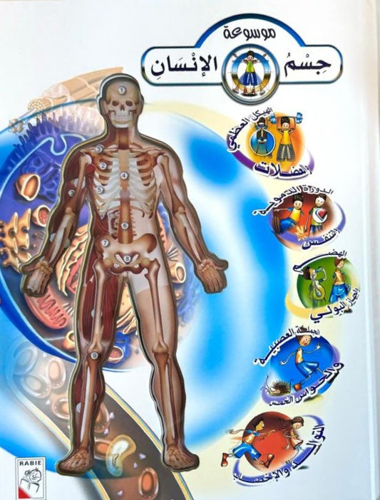 موسوعة جسم الإنسان - غلاف مُقوّى