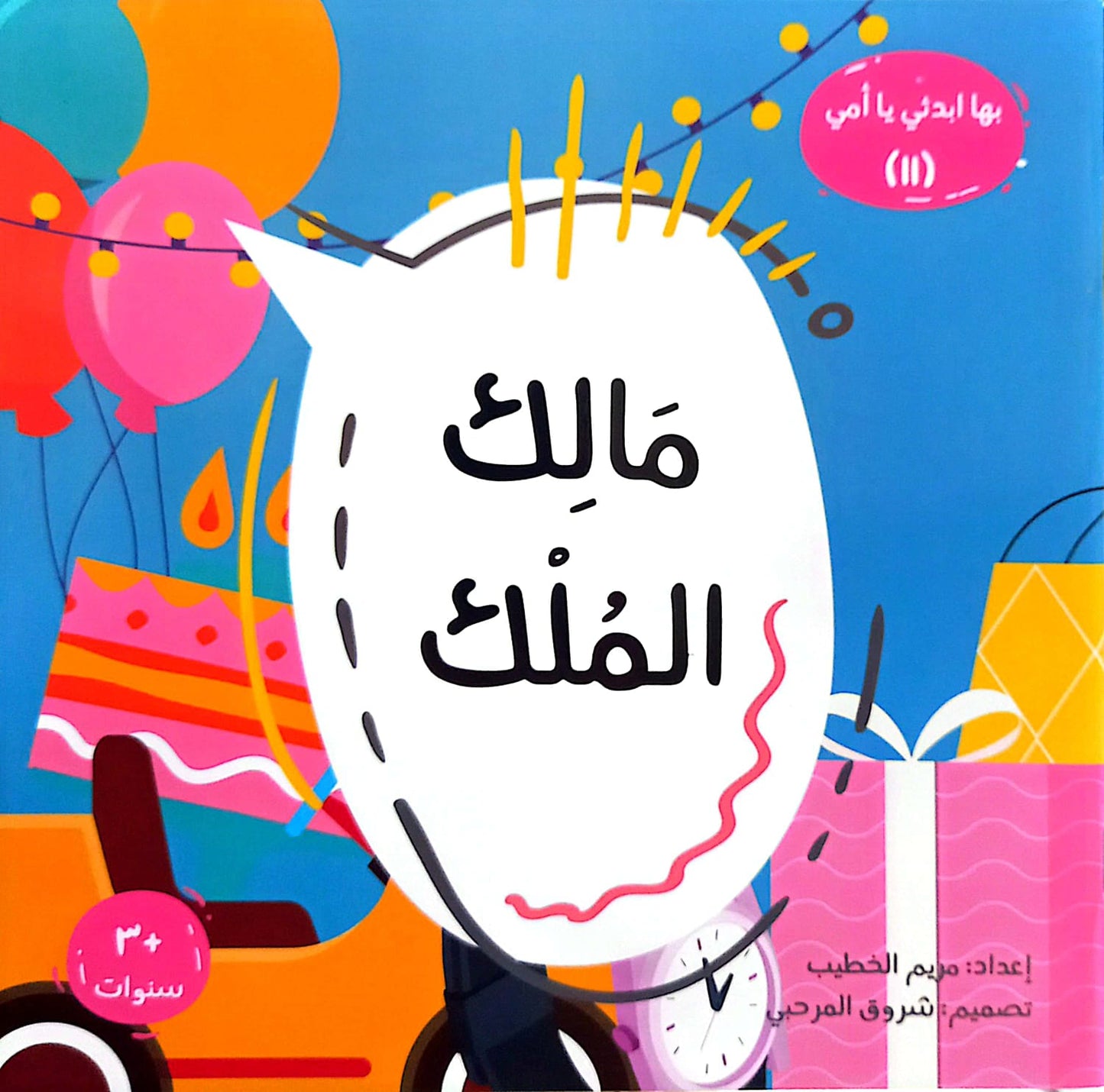 مالك الملك  - سلسلة بها ابدئي يا أمي 11