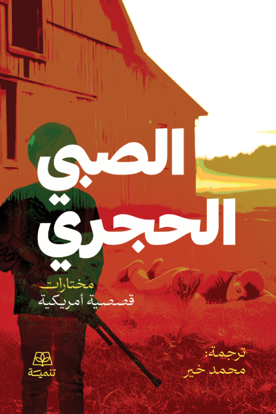 الصبى الحجري - مختارات قصصية أمريكية