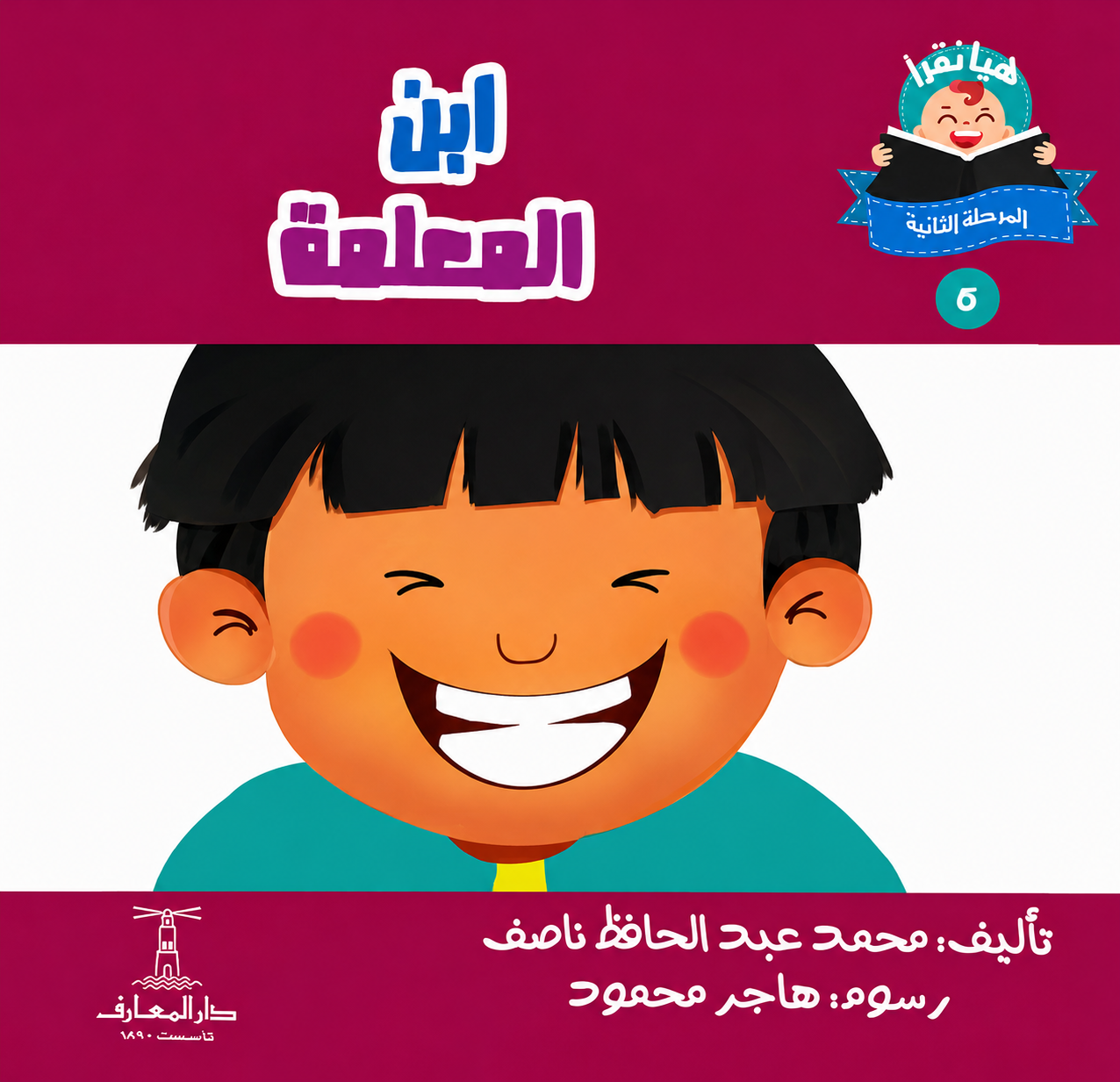 ابن المعلمة   - سلسلة هيا نقرأ المرحلة الثانية  5