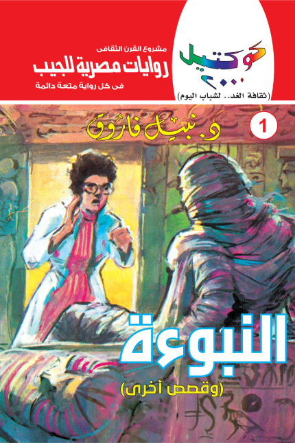 النبوءة وقصص أخرى - سلسلة كوكتيل 2000 - العدد 1