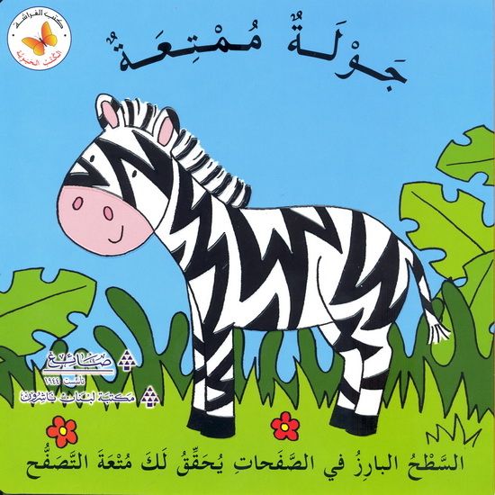 جولة ممتعة - سلسلة كتب الفراشة - الكتب الحيوية - ورق مُقوّى