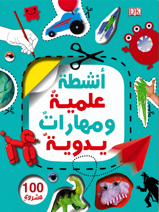 أنشطة علمية ومهارات يدوية - غلاف مُقوّى