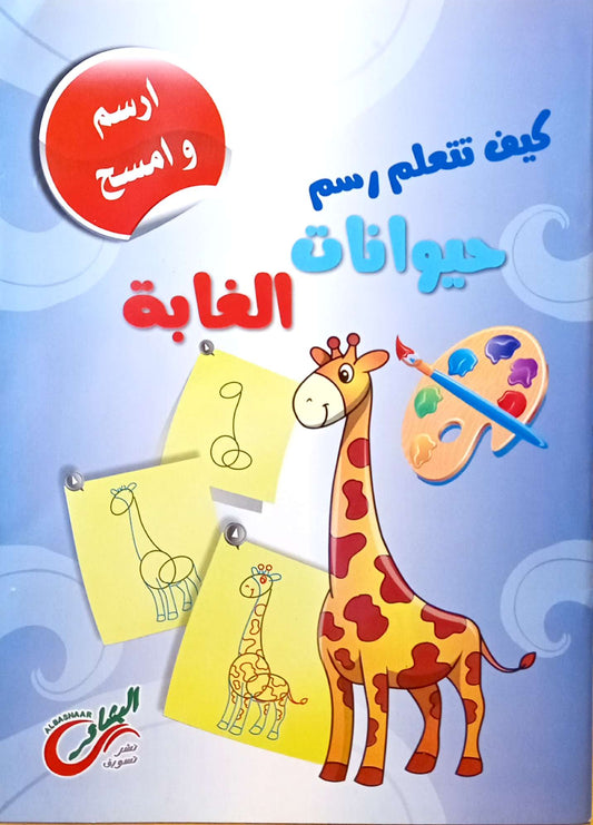 كيف تتعلم رسم حيوانات الغابة - سلسلة ارسم  وامسح - How to Draw Wild Animals