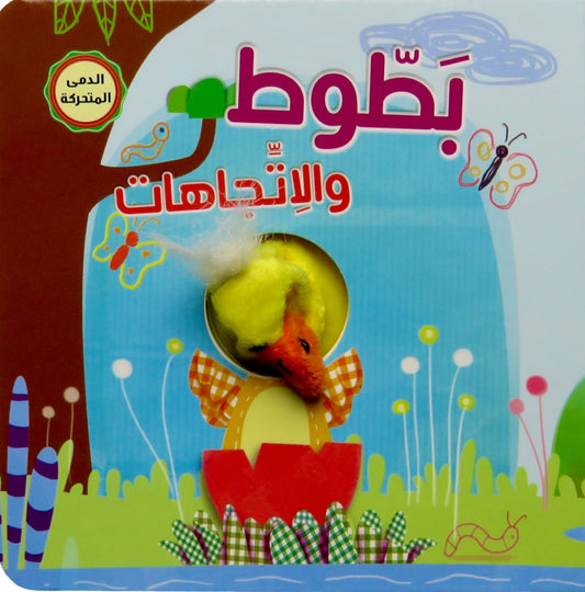 بطوط والاتجاهات - سلسلة اصبع الدمية المتحركة - ورق مُقوّى