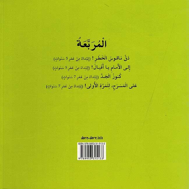 دق ناقوس الخطر - سلسلة المربعة