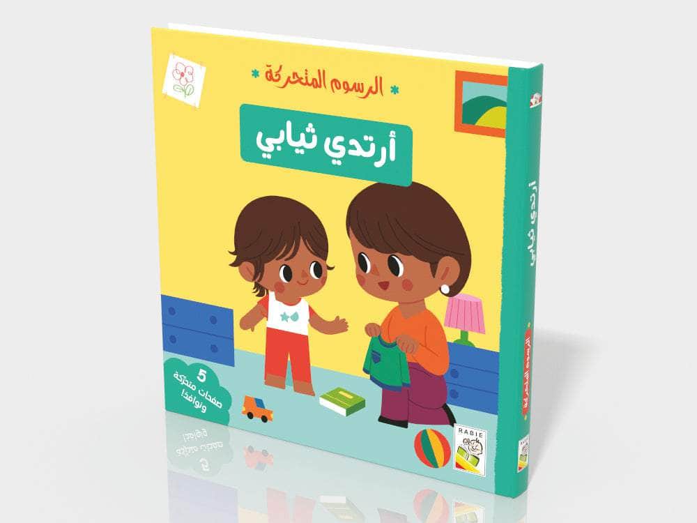 أرتدي ثيابي - سلسلة  الرسوم المتحركة - ورق مُقوّى